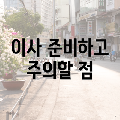 이사 준비하고 주의할 점