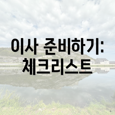 이사 준비하기: 체크리스트