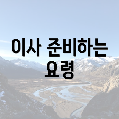 이사 준비하는 요령