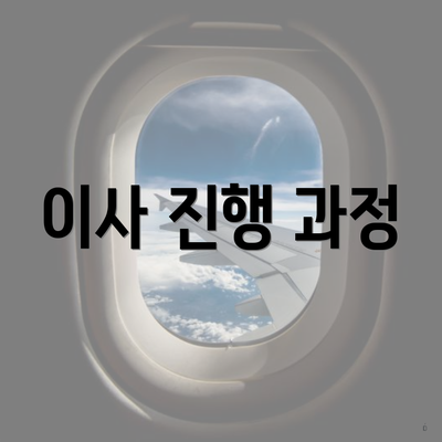 이사 진행 과정