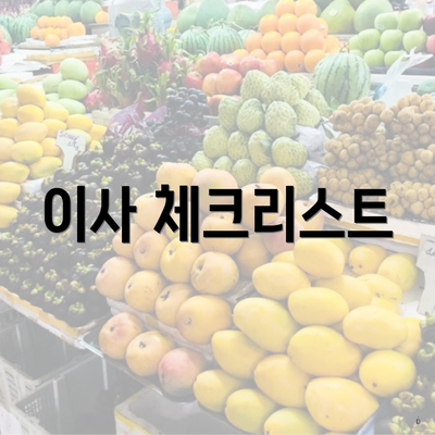 이사 체크리스트