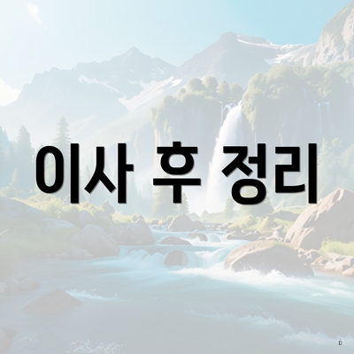 이사 후 정리