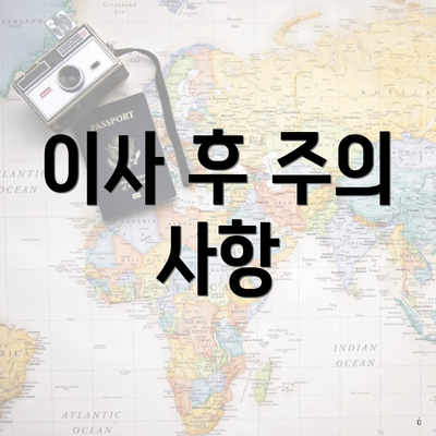 이사 후 주의 사항