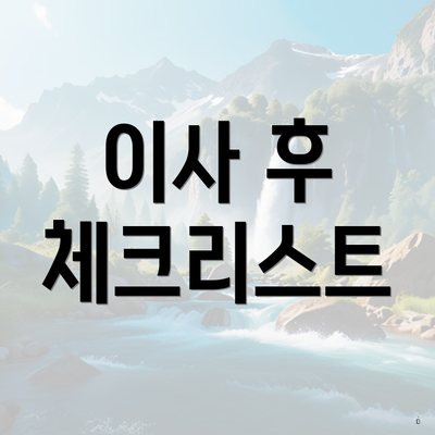 이사 후 체크리스트