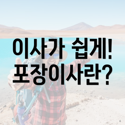 이사가 쉽게! 포장이사란?