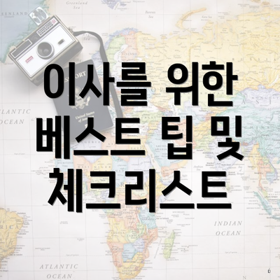 이사를 위한 베스트 팁 및 체크리스트