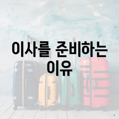 이사를 준비하는 이유