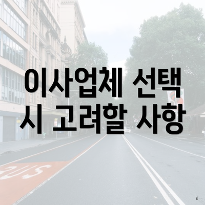 이사업체 선택 시 고려할 사항