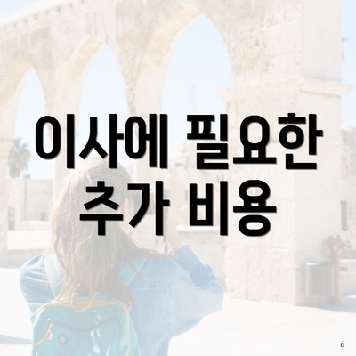 이사에 필요한 추가 비용