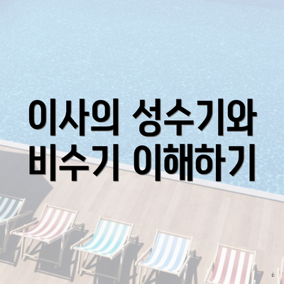 이사의 성수기와 비수기 이해하기