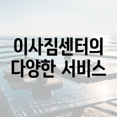 이사짐센터의 다양한 서비스