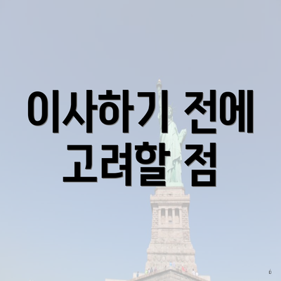 이사하기 전에 고려할 점