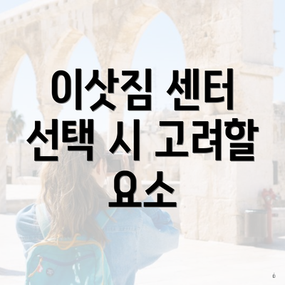이삿짐 센터 선택 시 고려할 요소