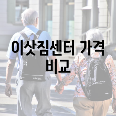 이삿짐센터 가격 비교