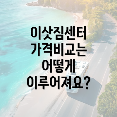 이삿짐센터 가격비교는 어떻게 이루어져요?