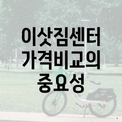이삿짐센터 가격비교의 중요성