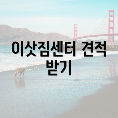이삿짐센터 견적 받기