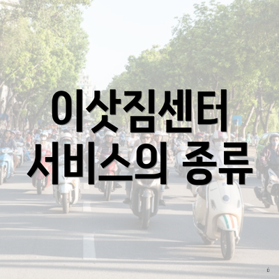 이삿짐센터 서비스의 종류