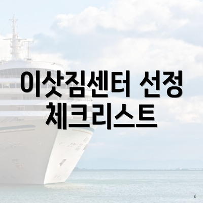 이삿짐센터 선정 체크리스트