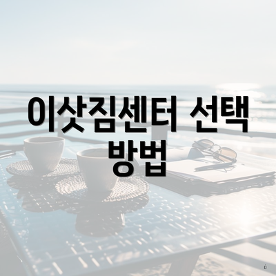 이삿짐센터 선택 방법