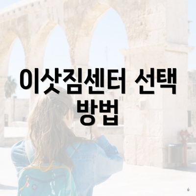 이삿짐센터 선택 방법