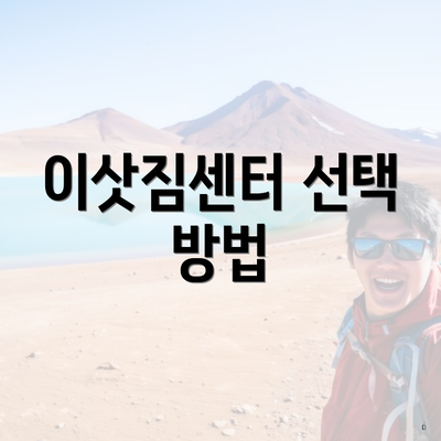 이삿짐센터 선택 방법