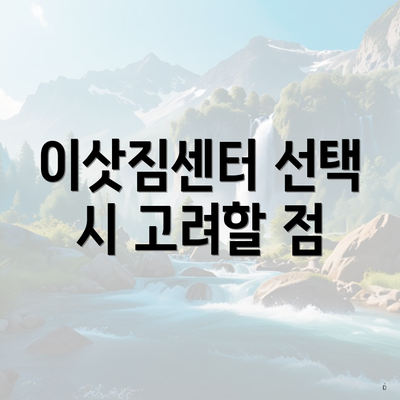 이삿짐센터 선택 시 고려할 점