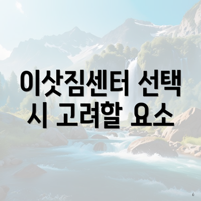 이삿짐센터 선택 시 고려할 요소
