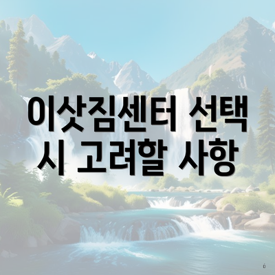 이삿짐센터 선택 시 고려할 사항