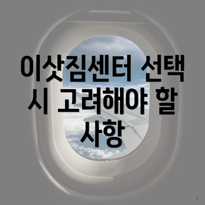 이삿짐센터 선택 시 고려해야 할 사항