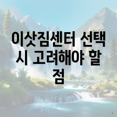 이삿짐센터 선택 시 고려해야 할 점