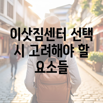 이삿짐센터 선택 시 고려해야 할 요소들