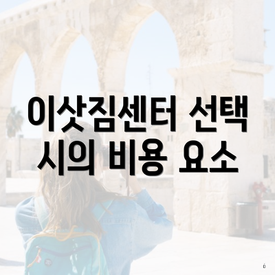 이삿짐센터 선택 시의 비용 요소