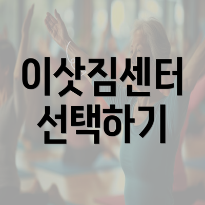 이삿짐센터 선택하기