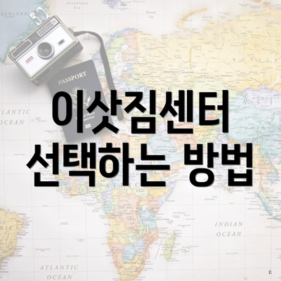 이삿짐센터 선택하는 방법