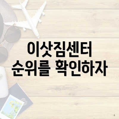 이삿짐센터 순위를 확인하자