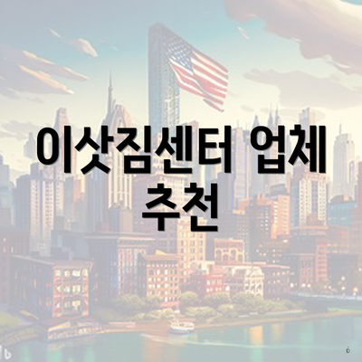 이삿짐센터 업체 추천