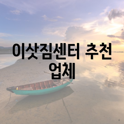 이삿짐센터 추천 업체