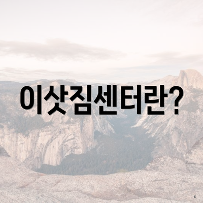 이삿짐센터란?