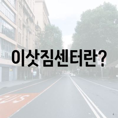 이삿짐센터란?