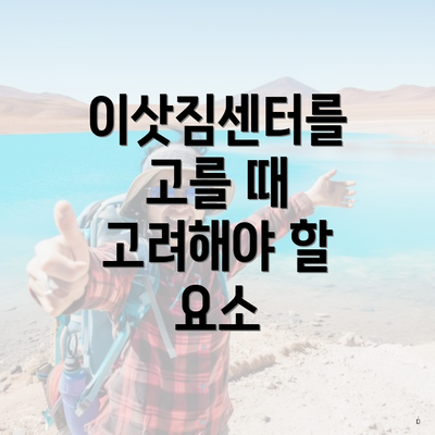 이삿짐센터를 고를 때 고려해야 할 요소