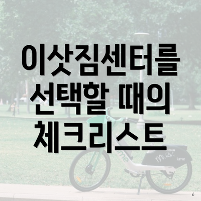 이삿짐센터를 선택할 때의 체크리스트