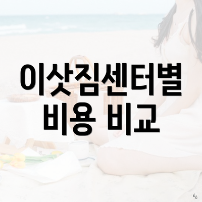 이삿짐센터별 비용 비교