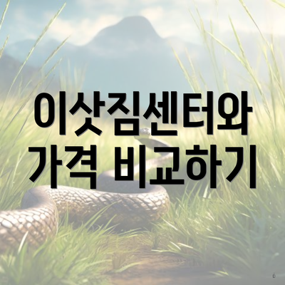 이삿짐센터와 가격 비교하기