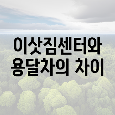 이삿짐센터와 용달차의 차이