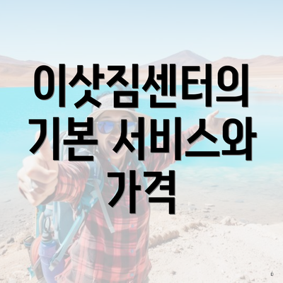 이삿짐센터의 기본 서비스와 가격