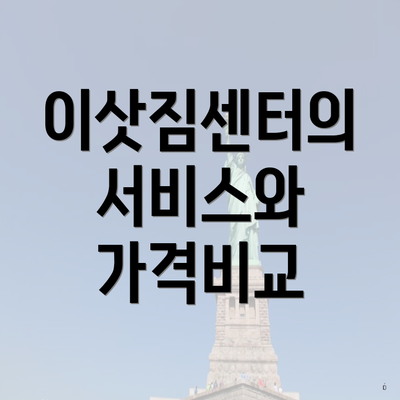 이삿짐센터의 서비스와 가격비교