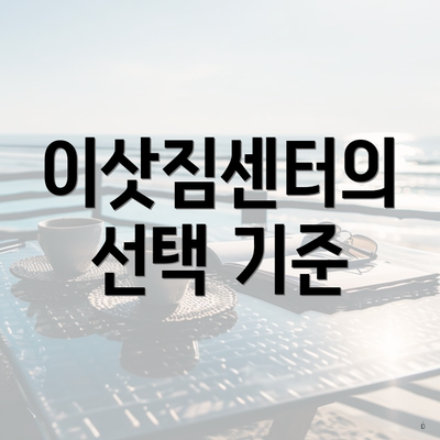 이삿짐센터의 선택 기준