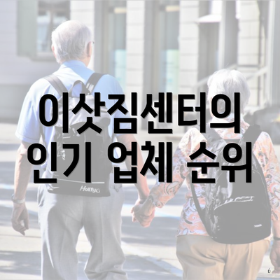 이삿짐센터의 인기 업체 순위