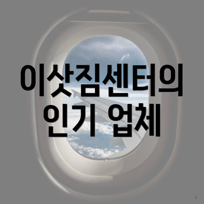 이삿짐센터의 인기 업체
